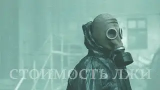 Chernobyl || The Cost of Lies