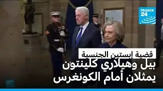 بيل وهيلاري كلينتون يمثلان أمام الكونغرس في قضية إبستين.. ووجوه فرنسية في القضية
