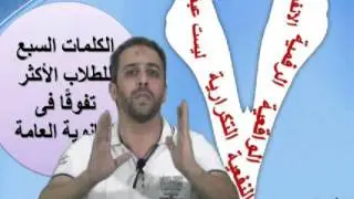 كيف تستعد للثانوية العامة : الكلمات السبع للطلاب الأكثر تفوقًا فى الثانوية العامة