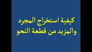 كيف نستخرج الفعل المجرد والفعل المزيد من قطعة النحو بسهولة ؟