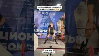 #пауэрлифтинг #deadlifts  #жим #sportmotivation #powerlifting #powerlifter #powerlift #wrpf #тяга