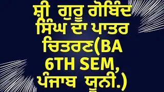 Anup Kaur Novel। ਪਾਤਰ ਚਿਤਰਣ ਗੁਰੂ ਗੋਬਿੰਦ ਸਿੰਘ। BA 6th Sem.Punjab Uni।Punjabi Com। Master Cadre Sr 529