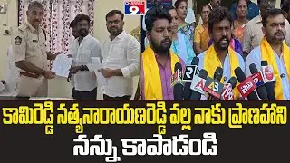 కామిరెడ్డి సత్యనారాయణరెడ్డి వల్ల మాకు ప్రాణహాని @Channel9hd