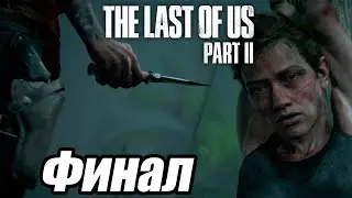 Одни из Нас 2  / Прохождение / Финал! (4K PS4)