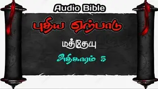 மத்தேயு 5 | Matthew 5 | Tamil Audio Bible #tamilaudiobible #jesus #biblestudy #Godspassion
