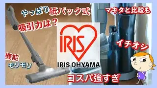 イチオシ紙パック式コードレススティック掃除機 / マキタと比較も