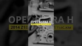 Собрали Opel Astra H 2014: маслонасос, форсунки, клапанная крышка, туманки, бугель  #astrah