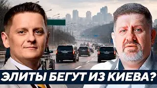 Удар, переворот или паника? Почему из Киева массово уезжают семьи влиятельных людей? - Бондаренко