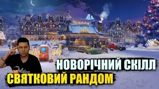 НОВОРІЧНИЙ РАНДОМ WOT #mistreako  #wot  #worldoftanks