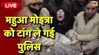 Mahua Moitra in police custody Live: महुआ मोइत्रा को पुलिस उठा ले गई | West Bengal | ED raids I-PAC