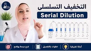 Serial dilution (التخفيف التسلسلي)