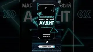 Как профессиональный маркет.аудит может выявить проблемы и возможности #digitalmarketing #маркетинг