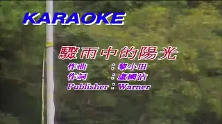驟雨中的陽光 (原唱) 曾路得-伴奏 KARAOKE