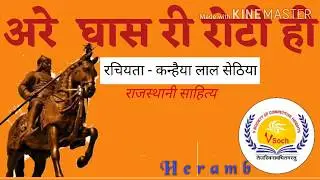 अरे घास री रोटी/पीथळ ओर पाथल  कविता -कन्हैया लाल सेठिया  Audio kavita