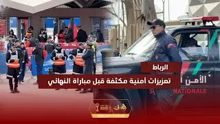 تعزيزات أمنية مكثفة بمحيط ملعب مولاي عبد الله قبل انطلاق نهائي كأس إفريقيا بين المغرب والسنغال