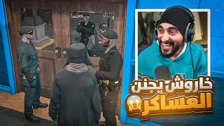 بث مباشر خاروش ينكب عصابه كامله !! 🔴