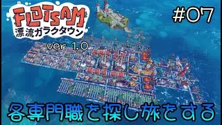 PC版 07 [ Flotsam / フロットサム  ]   漂流ガラクタウン Ver 1.0 /  各専門職を探し旅をする ]