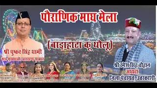माघ मेला उत्तरकाशी 2026 | मकर संक्रांति पर भव्य उद्घाटन समारोह | 14 जनवरी 2026