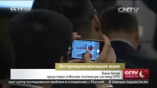 Банк Китая представил в Москве платежную систему CIPS