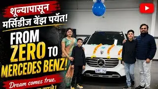 स्वप्न सत्यात उतरते #Dream Car #Mercedes Benz Cars #Best SUV for family #New Car models #Latest Cars