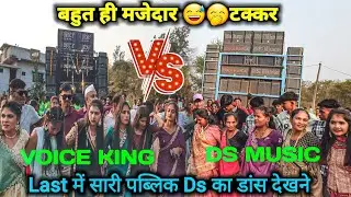बहुत ही मजेदार 😂 टक्कर || The Voice King band vs Ds Musical Band || Last में बहुत मजा 