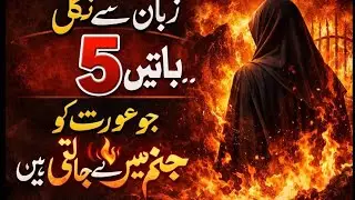 یہ 5 باتیں زبان سے نکلیں تو انجام جہنم | اسلامی نصیحت