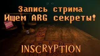 Ищем секретные коды для шифра! Запись стрима.