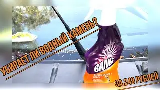 УБИРАЕТ ЛИ ВОДНЫЙ КАМЕНЬ НА СТЕКЛЕ CILLIT BANG АНТИНАЛЁТ? 