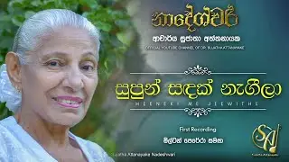 Supun Sandak Nageela - with Milton Perera - First Recording | Sujatha Attanayake | (Official Audio)
