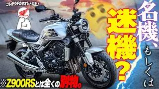 【後出しなのに！】CB1000Fの走り、最強ライバルZ900RSと違い過ぎる方向性だぞ！【比較試乗】