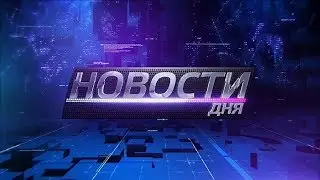 08.11.2017 Новости дня 16:00