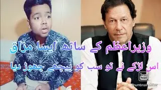 #Sasta-actor funn with prime minister | imran khan | Sasta actor | ticktok