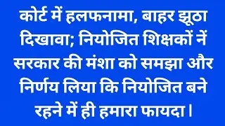 कोर्ट में हलफनामा, बाहर दिखावा; नियोजित शिक्षकों ने सरकार की मंशा समझकर नियोजित रहने का फैसला किया।