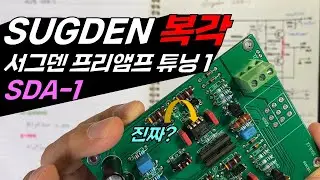 [STAGE1] 짝퉁 프리 개조 / SDA-1 Preamplifier Modification