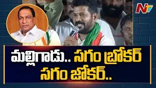 Revanth Reddy Sensational Comments on Minister Malla Reddy | Ntv