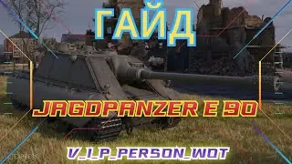 Jagdpanzer E 90 - 🔥Гайд , огляд броні, перків, модерки #wot #shorts #танки #worldoftanks #wotua #вот