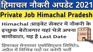 हिमाचल नौकरी अपडेट 2021|Private Job HP 2021|Latest Job Notification Himachal Pradesh 2021