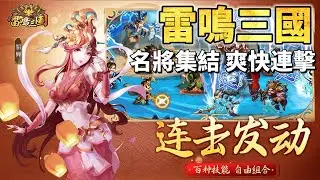 Thunderous Three Kingdoms: A cute, cartoon-style Three Kingdoms idle card-based real-time combat ...