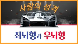 # 2편 좌뇌형과 우뇌형 - 사람은 누구든지 좌뇌형 아니면 우뇌형으로 태어난다
