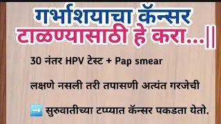गर्भाशयाचा कॅन्सर टाळण्यासाठी हे करा | Suvichar | Health Tips | Cervical Cancer