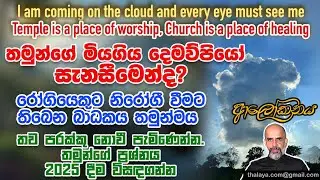 තමුන්ගේ මියගිය දෙමව්පියෝ සැනසීමෙන්ද? රෝගියෙකුට නිරෝගී වීමට බාධකය තමුන්මය | පරක්කු නොවී පැමිණෙන්න.