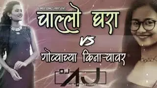 Challo Ghara Vs Govyachya Kinaryvar || Rajneesh Patel || DJ Aj Virar ||