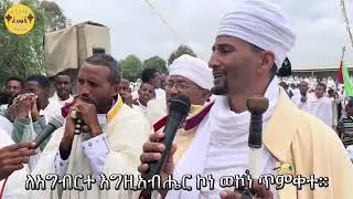 ምዕዋድ ወረብ ዘሐምሌ ቅዱስ ቂርቆስ 2014 ግእዝ | 2022 ዓ.ም