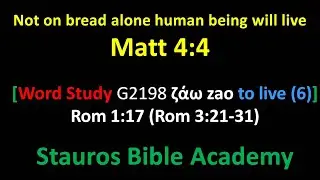 Матф. 4:4 [Исследование Слова G2198 для жизни (6)] Рим. 1:17 (Рим. 3:21-31)
