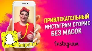 Snapchat - как сделать КРАСИВЫЕ СТОРИС В ИНСТАГРАМ, без масок instagram