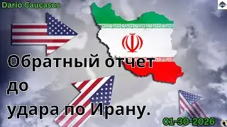 Куба, Иран, Россия.- Dario Caucasus 📱