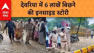 Deoria Murder Case: देवरिया में 6 लाशें बिछने की इनसाइड स्टोरी | ABP Ganga