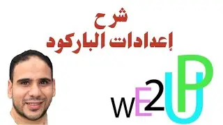 شرح إعدادات الباركود