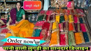 🌺पानी वाली लुगड़ी (मीणा लुगड़ी) नए कलर और नए डिजाइन में #shoppingonline #india #fashion #trending