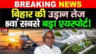 Bihar में एक और Airport की सौगात जल्द मिलेगी, 8वां सबसे बड़ा, इन जिलों के लिए भी बड़ी खबर
